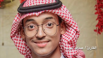 تلاوة رائعة من سورة الفرقان للقارئ / عبدالله ايوب