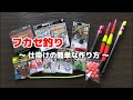 【初心者でも作れる】フカセ仕掛けの作り方