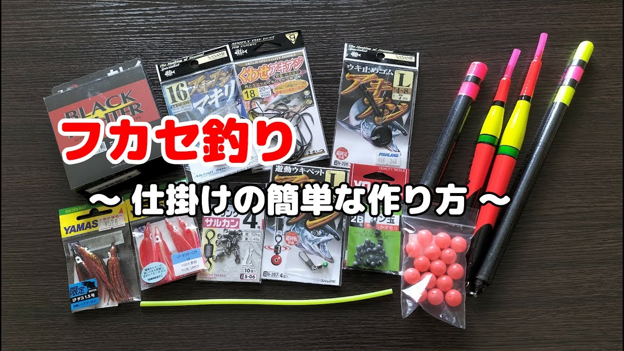 初心者でも作れる フカセ仕掛けの作り方 Youtube