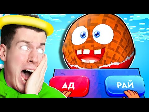 Че ЗА?😱 Куда Попадёт Мой КРУГЛЫЙ Друг *СМЕШАРИК* ? В АД или РАЙ ?! Стал БОГОМ МАЙНКРАФТА ! ВЛАДУС