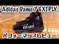 【バッシュ】Adidas Dame 7 EXTPLY パフォーマンスレビュー
