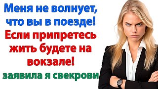 видео: Свекровь снова приехала без спроса! Но в этот раз я не открыла ей дверь! невестка и свекровь истории картинка: Свекровь снова приехала без спроса! Но в этот раз я не открыла ей дверь! невестка и свекровь истории