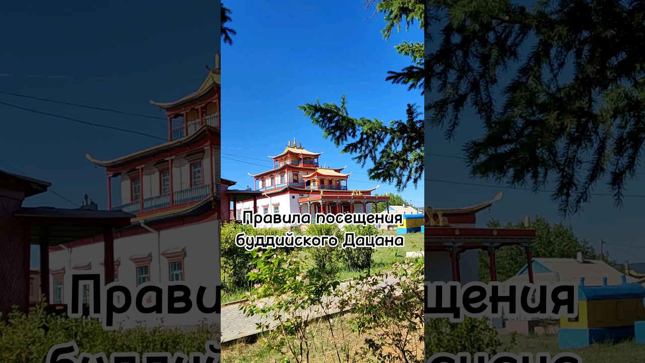 ⁣Как вести себя в буддийском Дацане? #путешествия #travel #дацан #буддизм #буряты