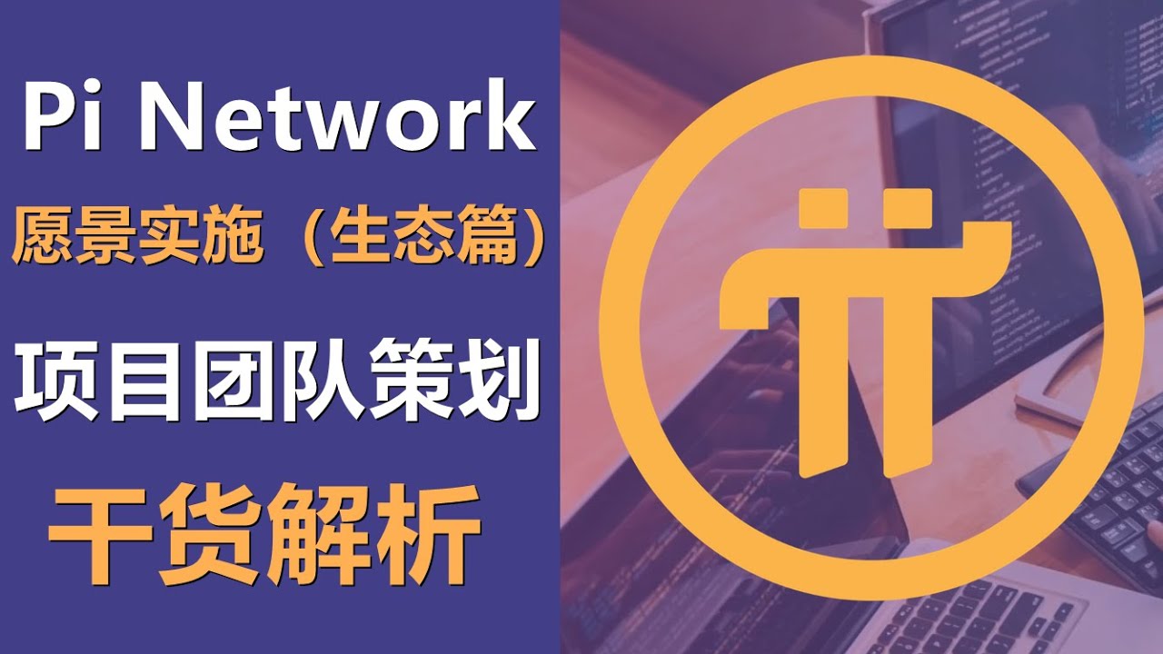 Pi Network愿景实施方案，生态篇，PI项目团队成功计划模型解析，纯干货。PI项目方的王牌是什么？如何利用乌合之众吸引精英人才？玩牌者开场就上王炸，用户为王！  - YouTube