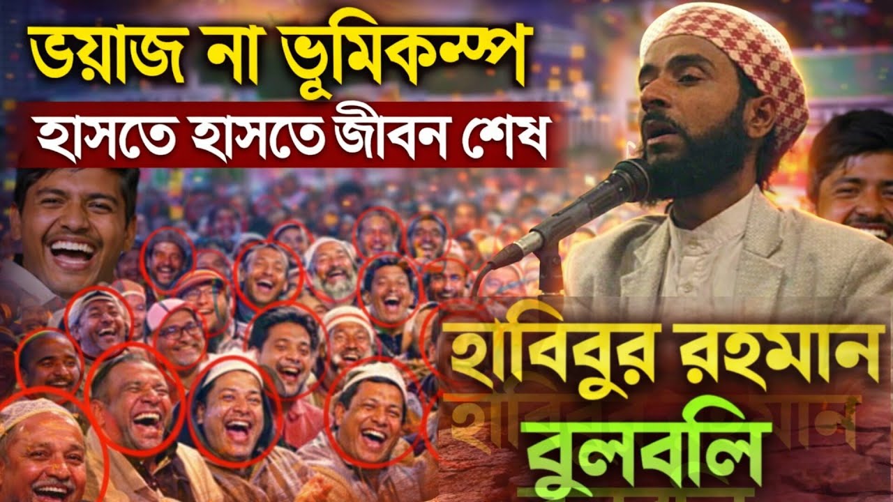 ওয়াজ না ভূমিকম্প! হাসতে হাসতে জীবন শেষ 😱 | হাবিবুর রহমান বুলবুলি এর গোলাম রাব্বানী সেরা হাসির ওয়াজ