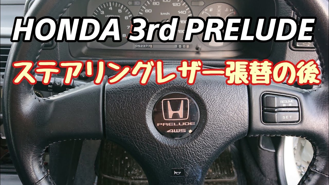 【80年代】　ホンダ プレリュード 純正ステアリングホイール 旧車 3代目プレリュード】 純正ステアリングレザーの張替後の紹介 - YouTube