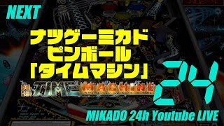 【MIKADO 24h youtubeLIVE】ピンボール「タイムマシン」　 2022/08/27