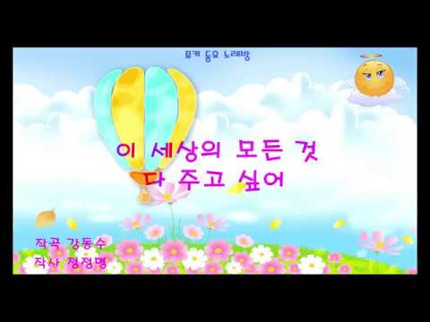 [뮤키 동요 노래방] 이 세상의 모든것 다 주고 싶어 / 반주 MR