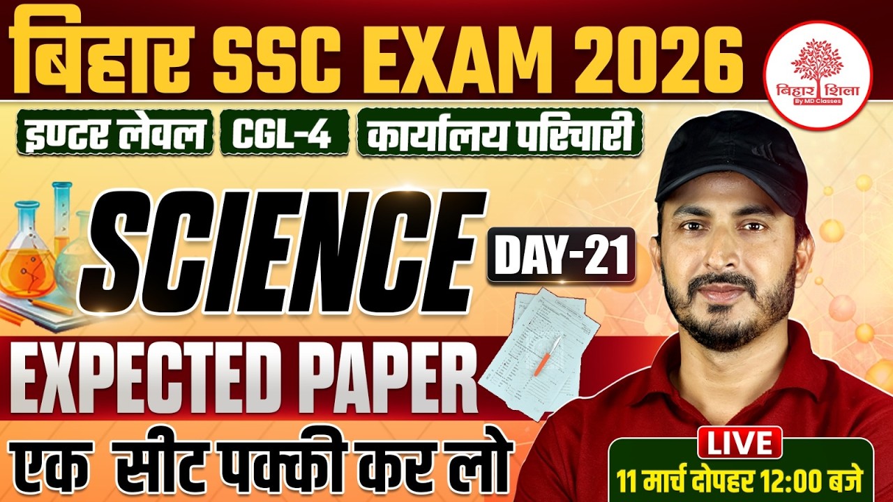 BIHAR SSC INTER LEVEL SCIENCE 2026 | BSSC CGL 4 SCIENCE CLASSES | BSSC SCIENCE 2026 | BY REHMAN SIR