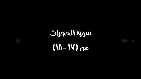 سورة الحجرات من آية 17 إلى 18