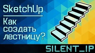 SketchUp: Как создать лестницу?