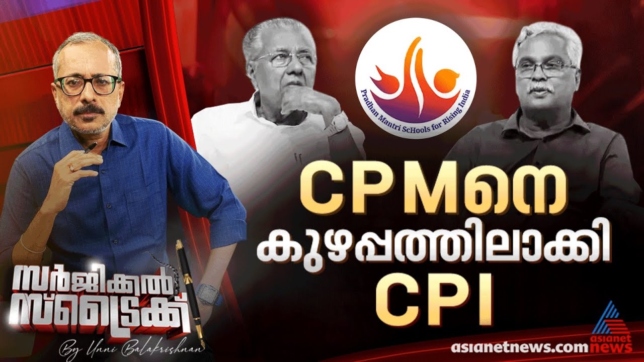 CPM അന്തര്‍ധാരക്ക് CPIയുടെ വക സ്ഥിരീകരണമോ ? | Surgical Strike By Unni Balakrishnan
