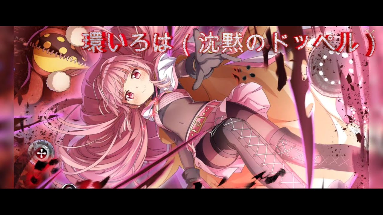 まどドラ】環いろは（沈黙のドッペル）【モーション】 - YouTube