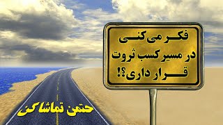 فکر میکنی در مسیر کسب ثروت قرار داری؟! (ذهن پنهان) "Wealth" حمید قهرمانی