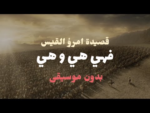 قصيدة امرؤ القيس فهي هي و هي بدون موسيقى بصوت جميل