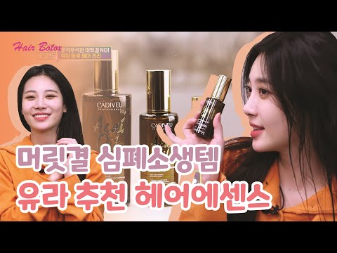 (헤어보톡스TV) 머릿결 심폐소생템?! 유라가 소개한 카디뷰 아사이오일[헤어클리닉][헤어미용]