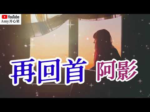 ❤️🎶阿影【再回首】🎶❤️