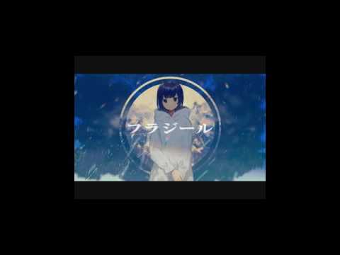 フラジール【歌ってみた】