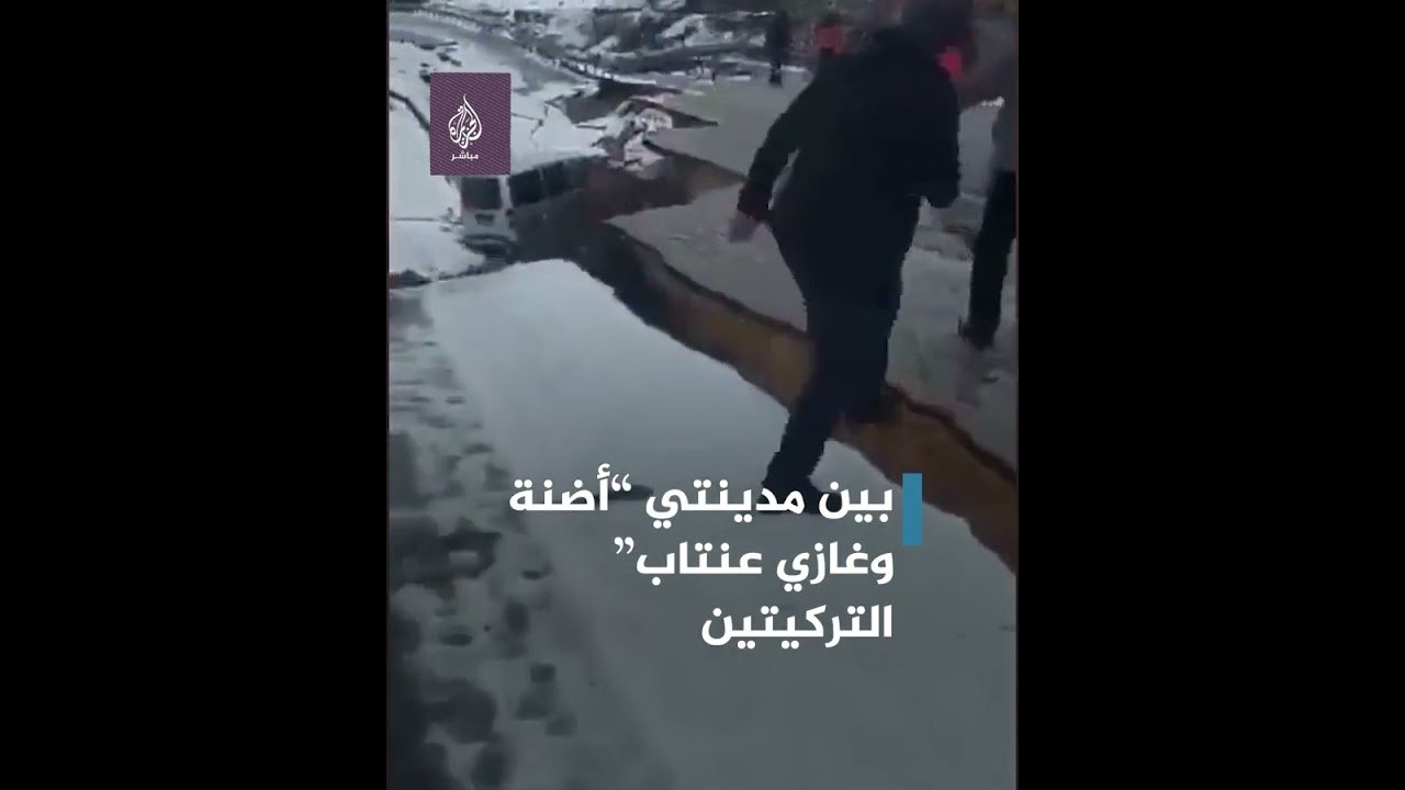 طرق تحطمت وانهارت بفعل زلزال تركيا وسوريا