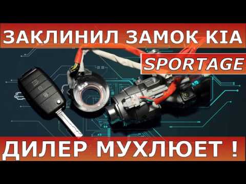 РЕМОНТ ЗАМКА КИА СПОРТЕЙДЖ