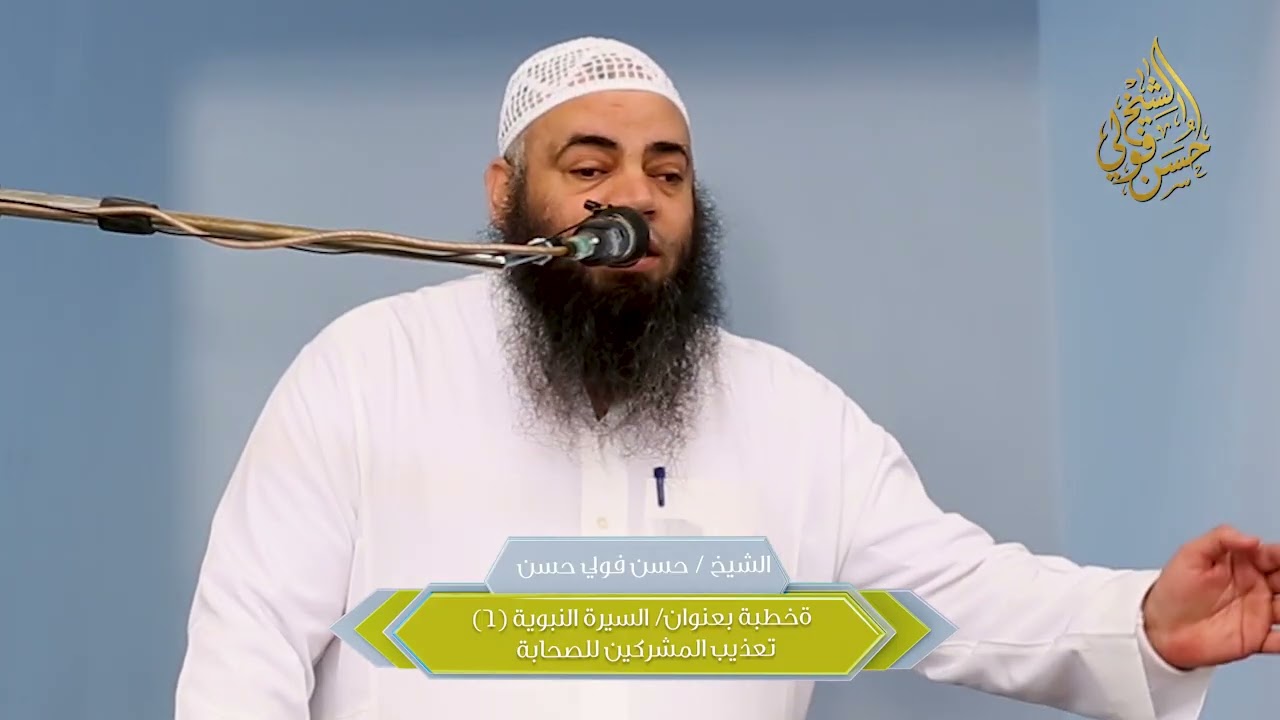 الشيخ حسن فولي- خطبة بعنوان/ تعذيب المشركين للصحابة رضي الله عنهم (٦) 
