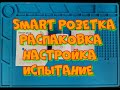 Умная розетка - "Smart plug"