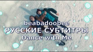 Beabadoobee - Dance With Me | Русский Перевод | Песня Из Сериала Heartstopper (Трепет Сердца)