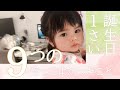 １歳誕生日にやって良かった９つのこと、残念な２つのこと/1st birthday I'm glad I did 9 things