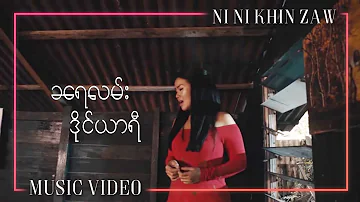 ခရေလမ်းဒိုင်ယာရီ - နီနီခင်‌ဇော်| Kha Yay Lann Diary - Ni Ni Khin Zaw|U Album (Official Music Video)