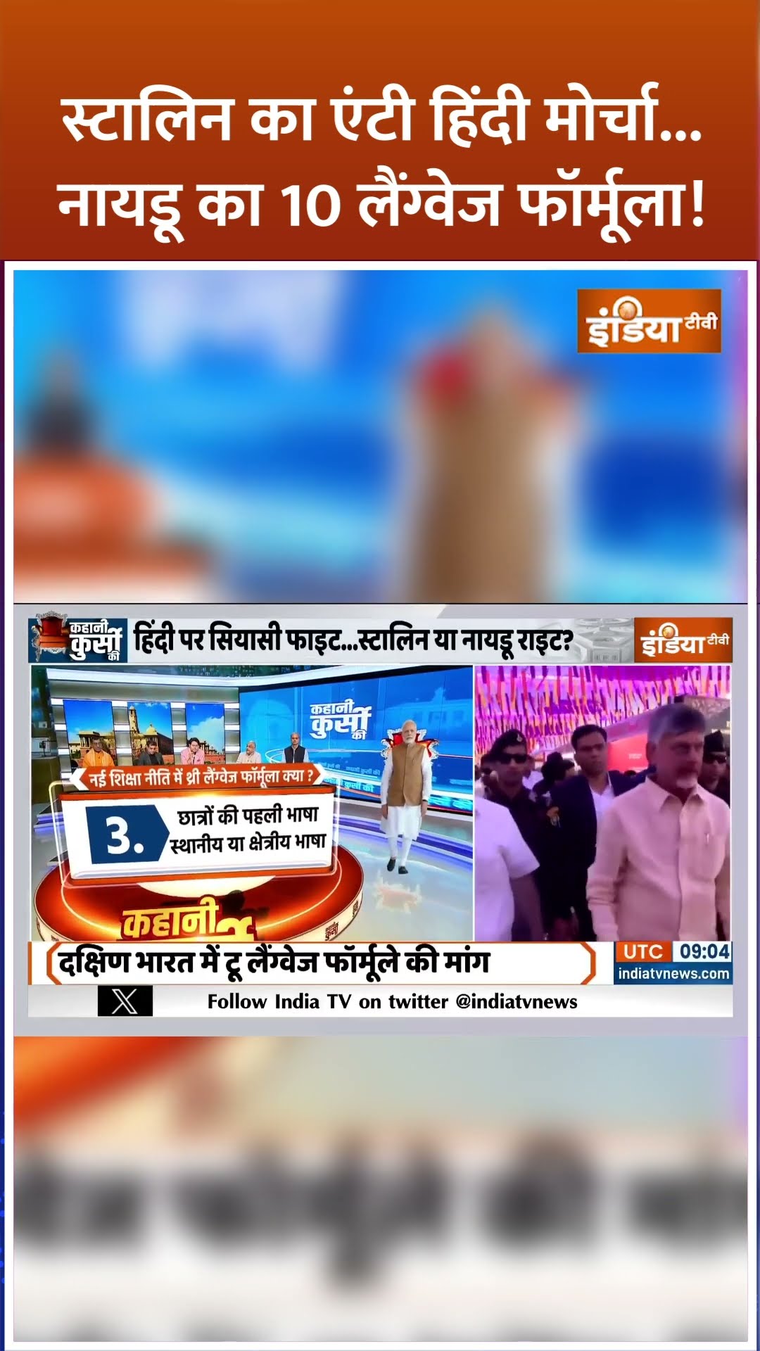#mkstalin का एंटी हिंदी मोर्चा..#chandrababunaidu का 10 लैंग्वेज फॉर्मूला! #educationpolicy