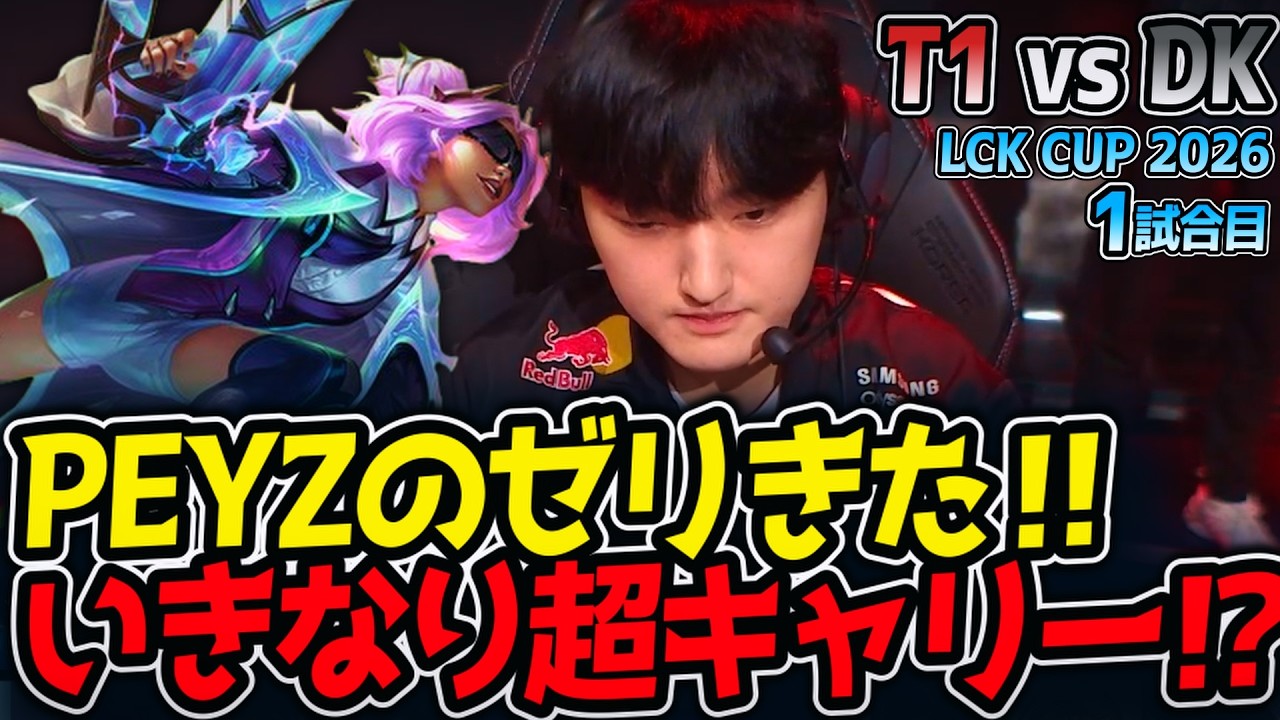 PEYZのゼリきた‼ いきなり超キャリー⁉｜T1 vs DK 1試合目 LCK CUP2026【LoL実況解説】