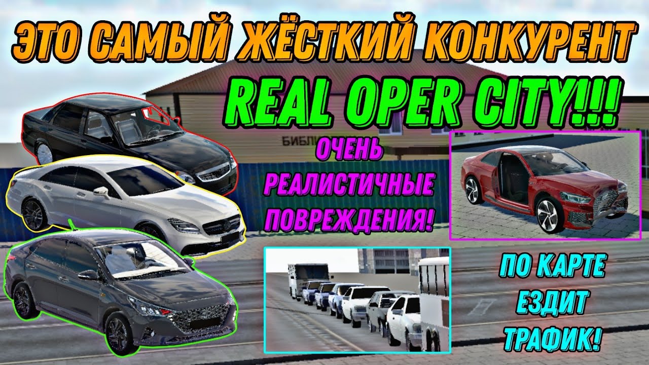 Real Oper Car ЭТО САМЫЙ ЖЁСТКИЙ КОНКУРЕНТ REAL OPER CITY!!! ТРАФИК, РЕАЛИСТИЧНЫЕ ...