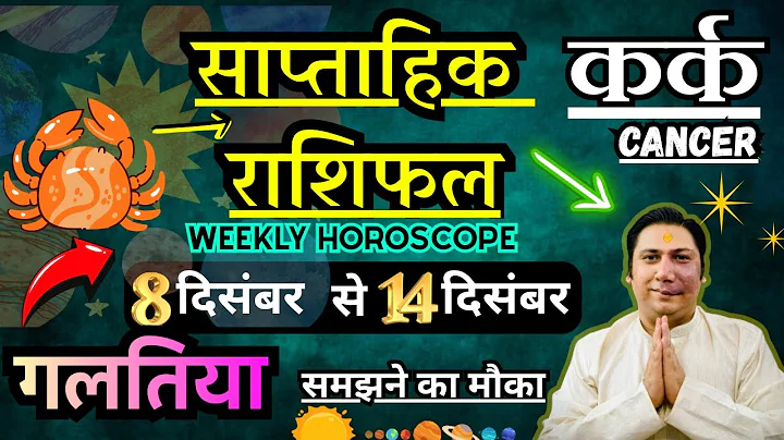 कर्क राशि | 8 – 14 December | saptahik rashifal | Kark rashi by astroguru Nikhil | Cancer 2025