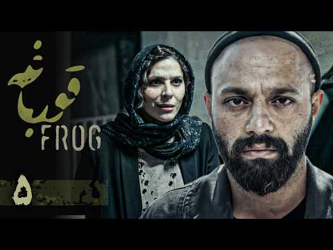 سریال قورباغه قسمت 5    5