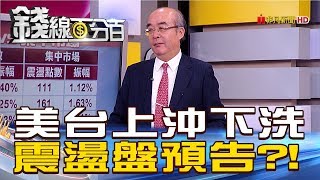 【錢線百分百】20181116-3《美台股上沖下洗 劇烈震盪盤訊號預告?》