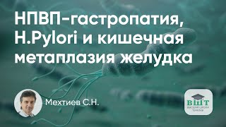 НПВП-гастропатия, хеликобактер и кишечная метаплазия желудка - клинический пример пациента.