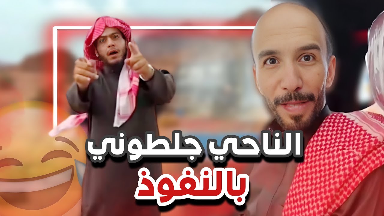 الناحي جلطو ابوحصه و ابوعيادة بالنفوذ 😂💔|  يوميات ابوحصة و ابوعجيب