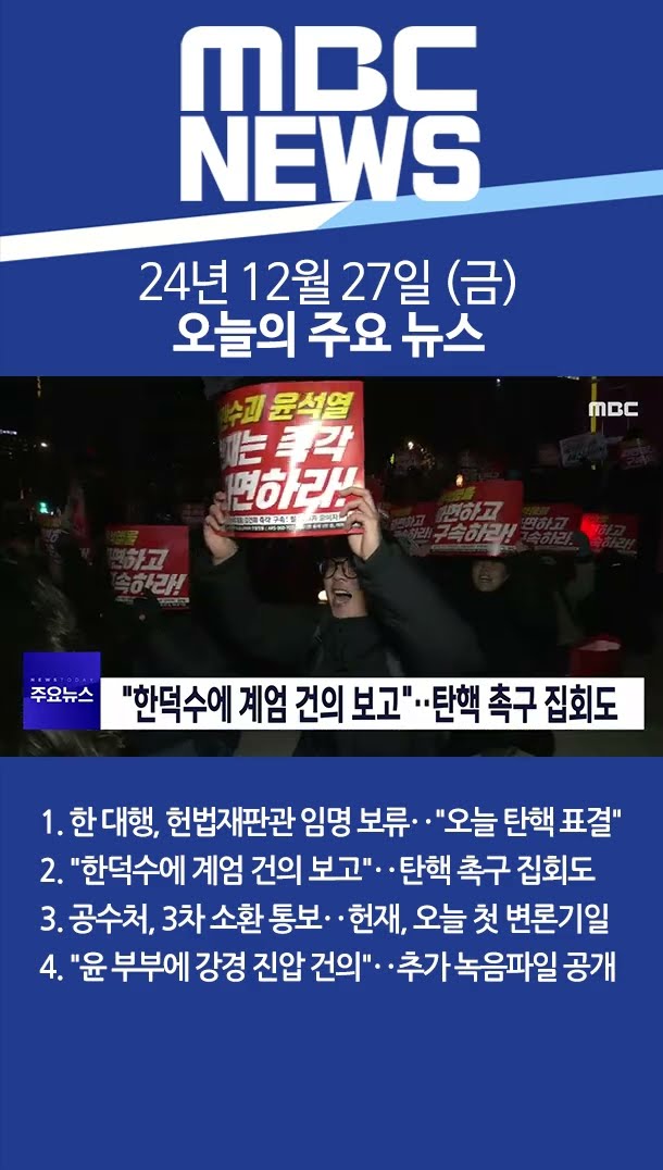 2024년 12월 27일 (금) 오늘의 주요 뉴스 #Shorts