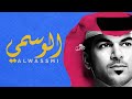 الوسمي يا مرحبا يا حي هالفال 