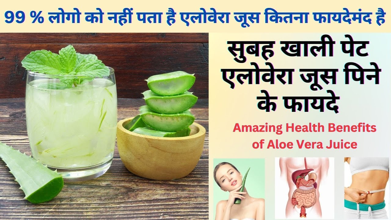 Skin, Hair और Health के लिये एलोवेरा जूस के फायदे I Aloe Vera Juice