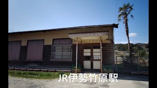 station : JR伊勢竹原駅　2021.3.14