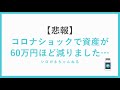 【悲報】コロナショックで資産が60万円ほど減りました…