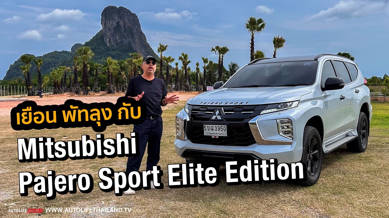 14 กม./ลิตร!!ลองMITSUBISHI PAJERO SPORT ELITE Edition เยือน พัทลุง เครื่องดี ขับเนียน ติดที6เกียร์