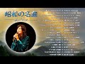 懐メロ 70 80 90年代 メドレー ❤❤❤ 昭和の名曲 歌謡曲メドレー 70,80,90年代