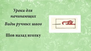 Уроки для начинающих. Шов назад иголку Уроки для начинающих. Шов назад иголку