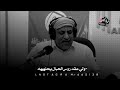 من اقوال الشاعر الكبير الماربي  العبيدي   بن شودق حمد  جديد المبدع رداد نجومي