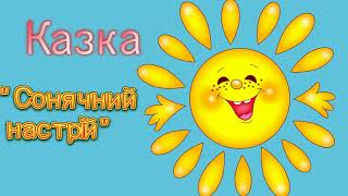 Аудіоказка українською "Сонячний настрій" / Аудіоказка на ніч