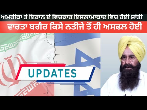 ਅਮਰੀਕਾ ਤੇ ਇਰਾਨ ਦੇ ਵਿਚਕਾਰ ਇਸਲਾਮਾਬਾਦ ਵਿਚ ਹੋਈ ਸ਼ਾਂਤੀ ਵਾਰਤਾ ਬਗੈਰ ਕਿਸੇ ਨਤੀਜੇ ਤੋਂ  ਹੀ ਅਸਫਲ@qaumimasley1832