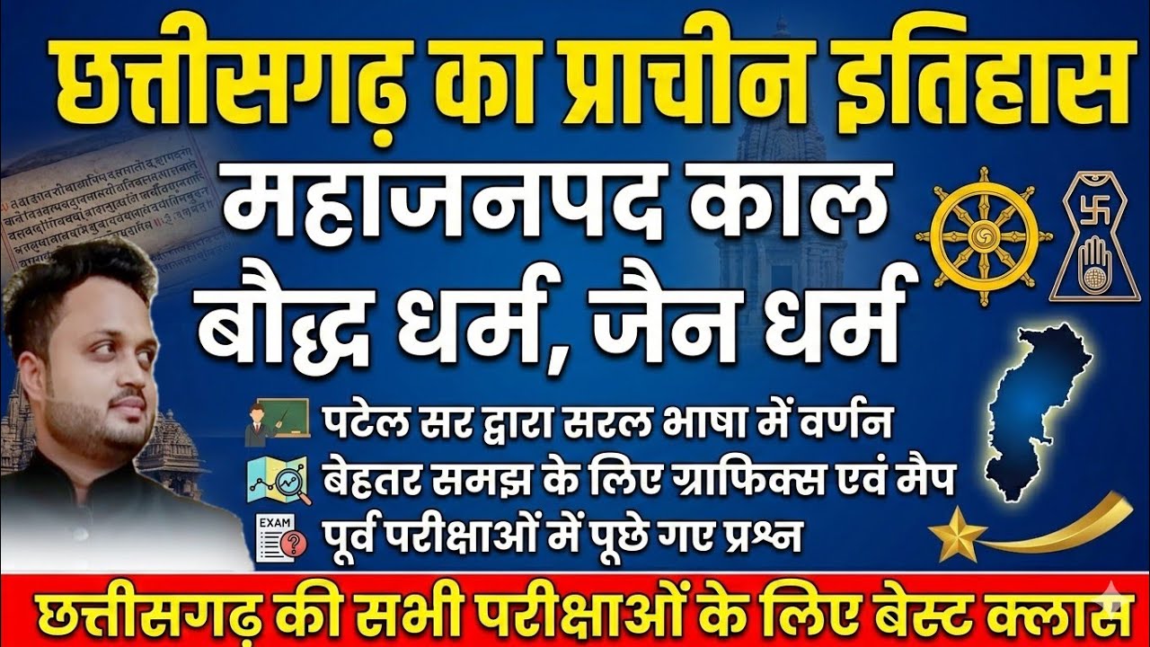 CLASS 06 | छत्तीसगढ़ का प्राचीन इतिहास | महाजनपद काल, बौद्ध, जैन धर्म | by BK PATEL SIR  