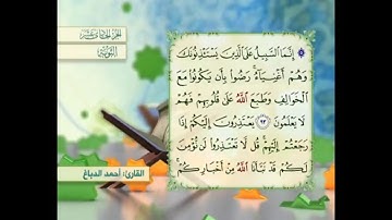 آية ٩٣ سورة التوبة مكررالقارئ أحمد الدباغ